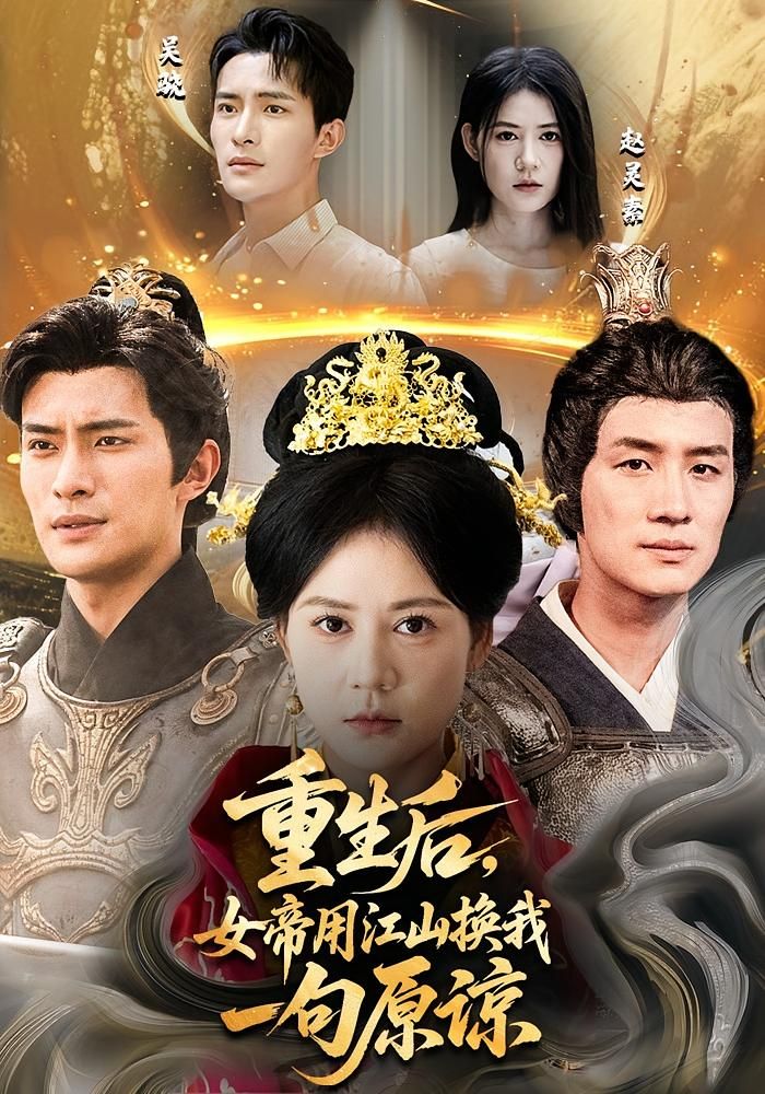 热门短剧《重生后女帝用江山换我一句原谅(68集)鲍李宁&王凯琳》 全集完整版免费在线观看播放未删减版资源,短剧百度网盘夸克网盘免费资源下载分享 第1张 热门短剧《重生后女帝用江山换我一句原谅(68集)鲍李宁&王凯琳》 全集完整版免费在线观看播放未删减版资源,短剧百度网盘夸克网盘免费资源下载分享 第1张