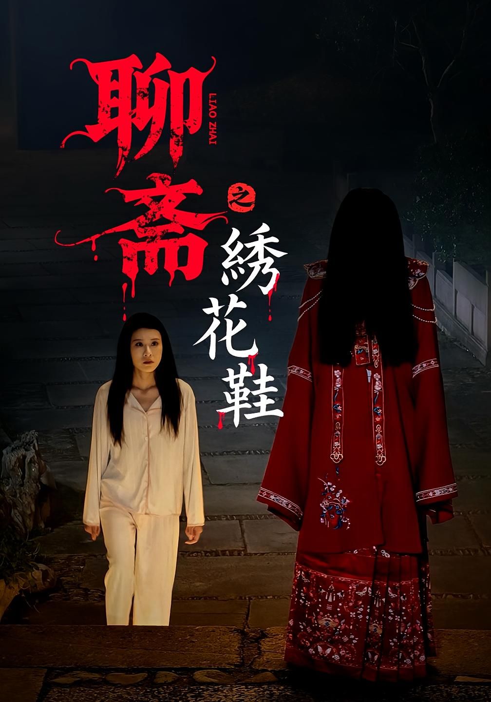 热门短剧聊斋之绣花鞋(60集)全集完整版免费无需注册在线观看未删减版,百度网盘夸克网盘免费资源分享下载 第1张 热门短剧聊斋之绣花鞋(60集)全集完整版免费无需注册在线观看未删减版,百度网盘夸克网盘免费资源分享下载 第1张