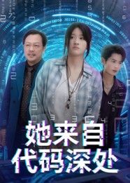 她来自代码深处卜相林余紫瑄主演70集全集完整版免费在线观看未删减版百度网盘夸克网盘资源下载 第1张 她来自代码深处卜相林余紫瑄主演70集全集完整版免费在线观看未删减版百度网盘夸克网盘资源下载 第1张