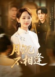 热门短剧月沉不相逢61集杜子阳孟佳鑫主演全集完整版免费无卡顿在线观看未删减版百度夸克网盘资源分享下载 第1张 热门短剧月沉不相逢61集杜子阳孟佳鑫主演全集完整版免费无卡顿在线观看未删减版百度夸克网盘资源分享下载 第1张