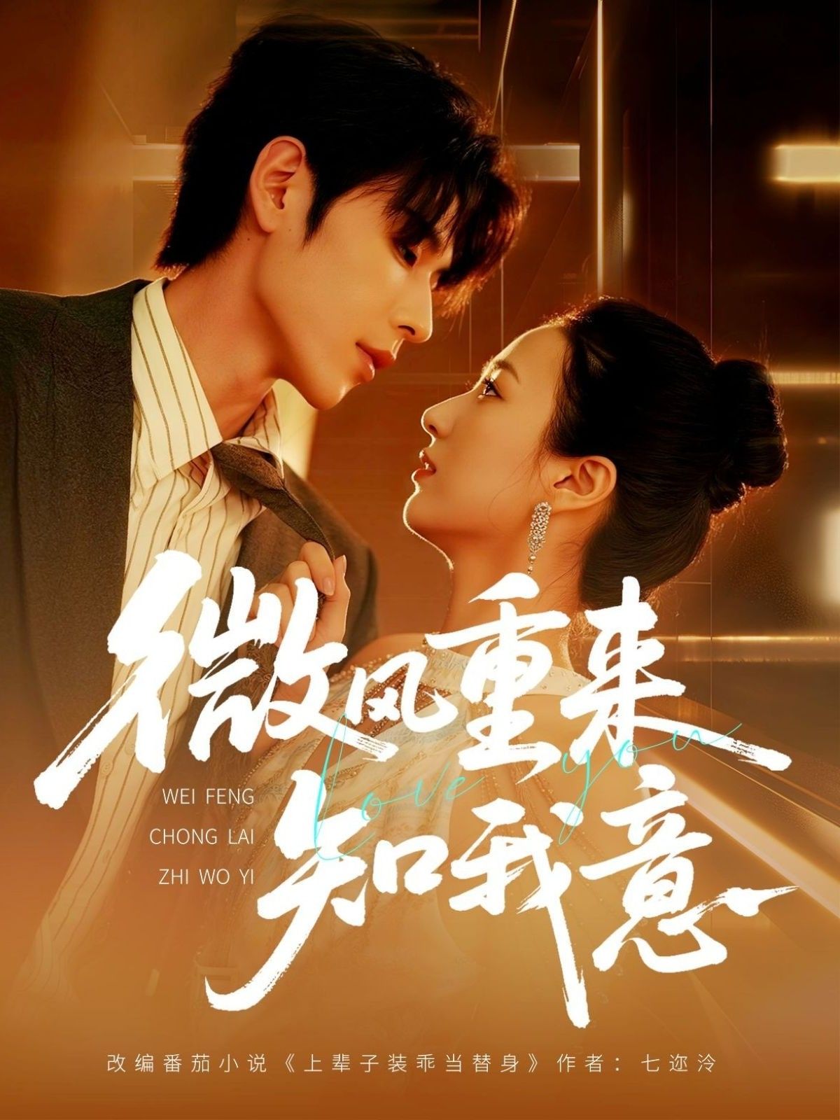 热门短剧微风重来知我意62集安奕明&尹澜霏 全集完整版实时更新免费在线观看未删减版百度网盘夸克网盘免费资源分享下载 第1张 热门短剧微风重来知我意62集安奕明&尹澜霏 全集完整版实时更新免费在线观看未删减版百度网盘夸克网盘免费资源分享下载 第1张