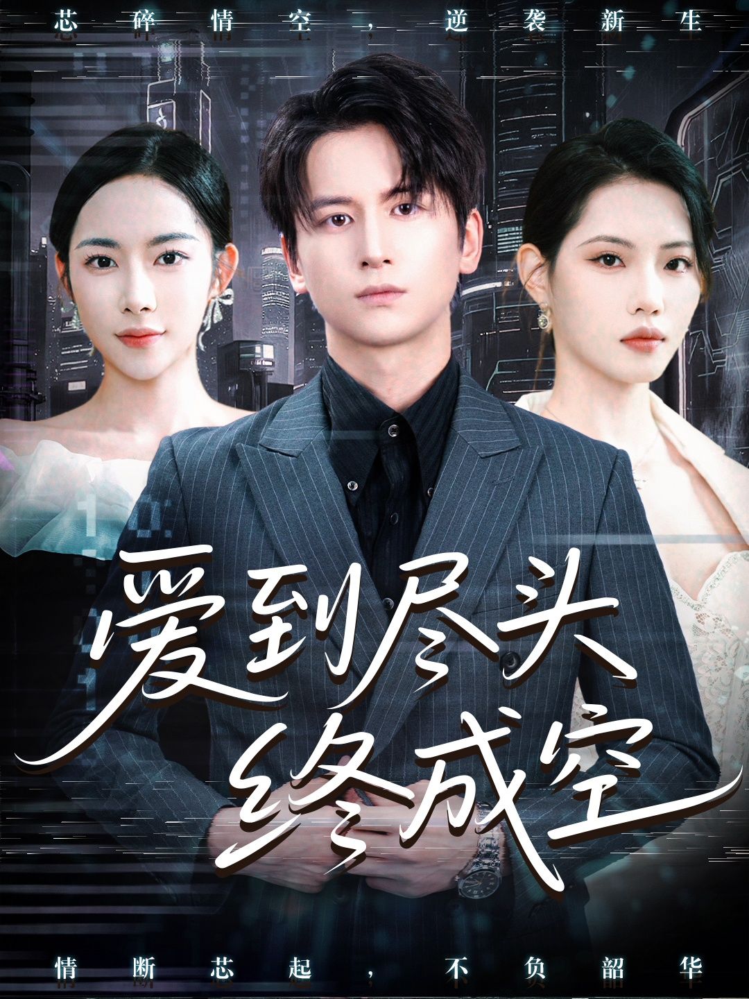 热门短剧爱到尽头终成空60集全集完整版高清免费在线观看,未删减版百度网盘、夸克网盘资源分享下载 第1张 热门短剧爱到尽头终成空60集全集完整版高清免费在线观看,未删减版百度网盘、夸克网盘资源分享下载 第1张