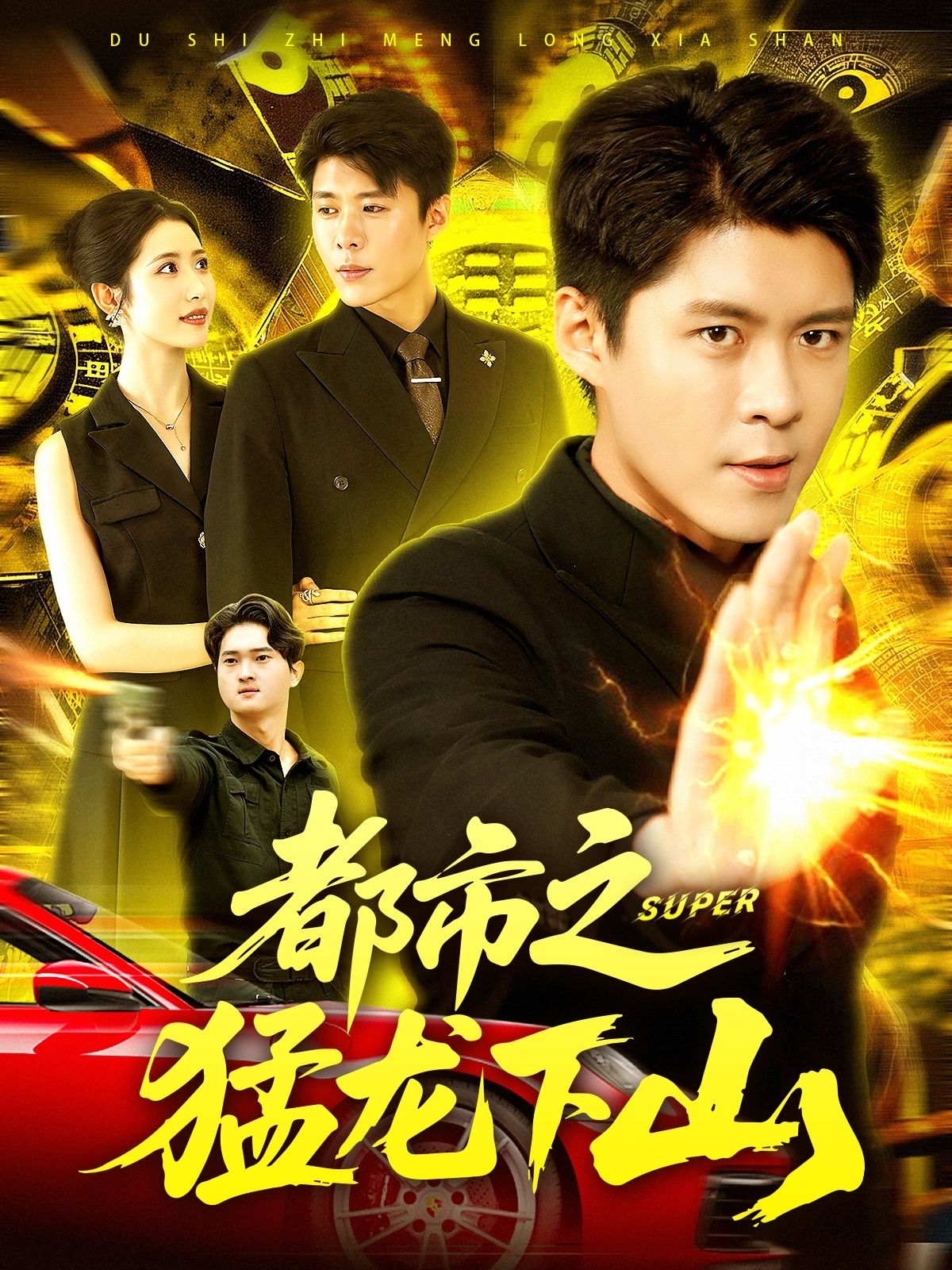 热门短剧都市之猛龙下山全集完整版免费在线观看,未删减版资源,百度网盘夸克网盘免费分享下载稳定播放 第1张 热门短剧都市之猛龙下山全集完整版免费在线观看,未删减版资源,百度网盘夸克网盘免费分享下载稳定播放 第1张