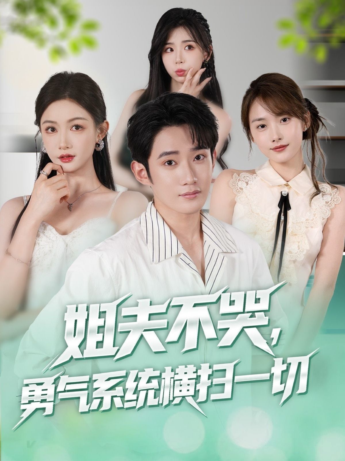 热门短剧姐夫不哭勇气系统横扫一切 (80集)全集完整版未删减免费在线观看极速播放,百度网盘夸克网盘资源分享下载 第1张 热门短剧姐夫不哭勇气系统横扫一切 (80集)全集完整版未删减免费在线观看极速播放,百度网盘夸克网盘资源分享下载 第1张