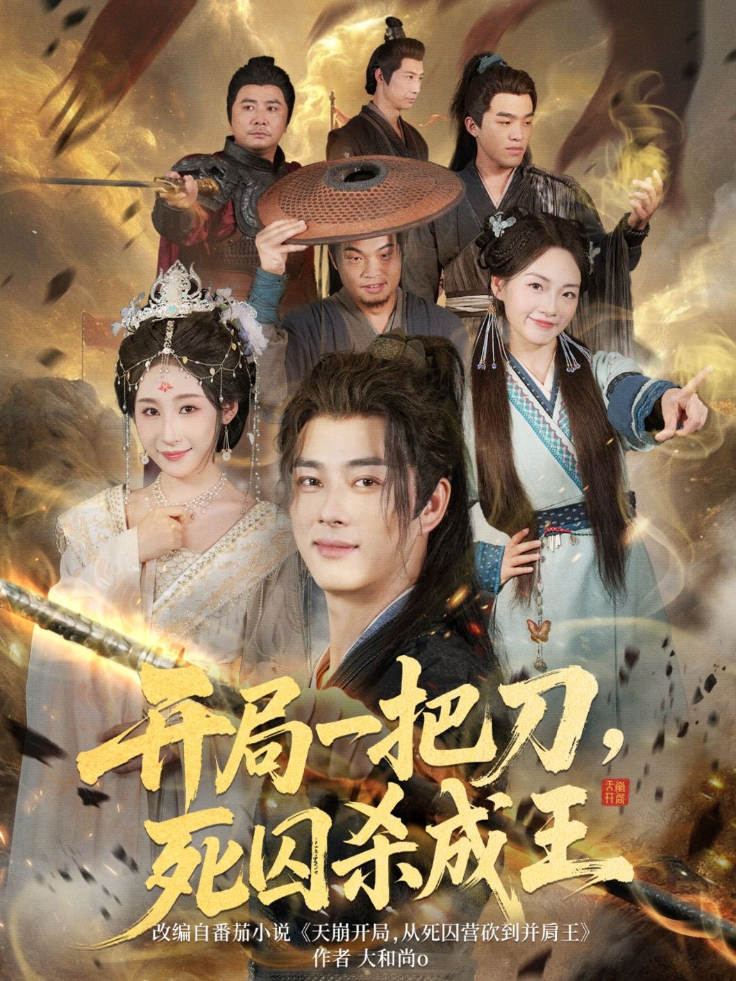 热门短剧开局一把刀死囚杀成王(85集)全集完整版超清未删减免费在线观看,百度网盘夸克网盘免费资源分享下载 第1张 热门短剧开局一把刀死囚杀成王(85集)全集完整版超清未删减免费在线观看,百度网盘夸克网盘免费资源分享下载 第1张