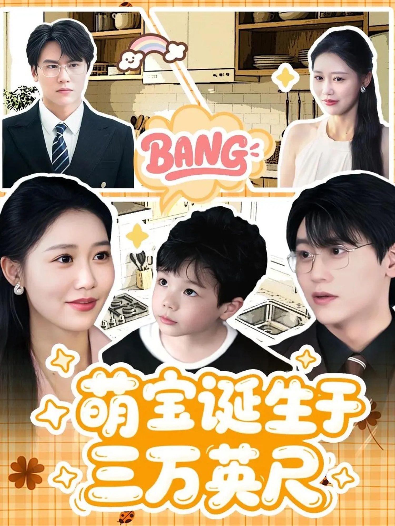 热门短剧萌宝诞生于三万英尺93集全集完整版未删减,免费在线观看播放,百度网盘夸克网盘免费资源下载分享 第1张 热门短剧萌宝诞生于三万英尺93集全集完整版未删减,免费在线观看播放,百度网盘夸克网盘免费资源下载分享 第1张