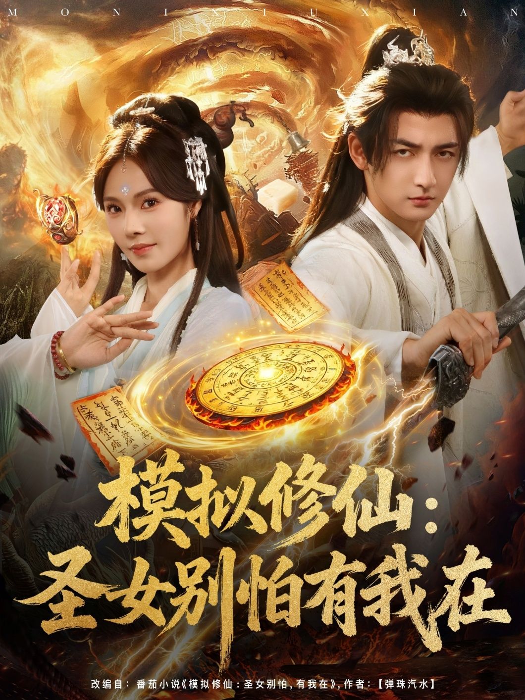 热门短剧模拟修仙圣女别怕有我在82集全集完整版超清免费在线观看未删减版，百度网盘夸克网盘免费资源分享下载  第1张