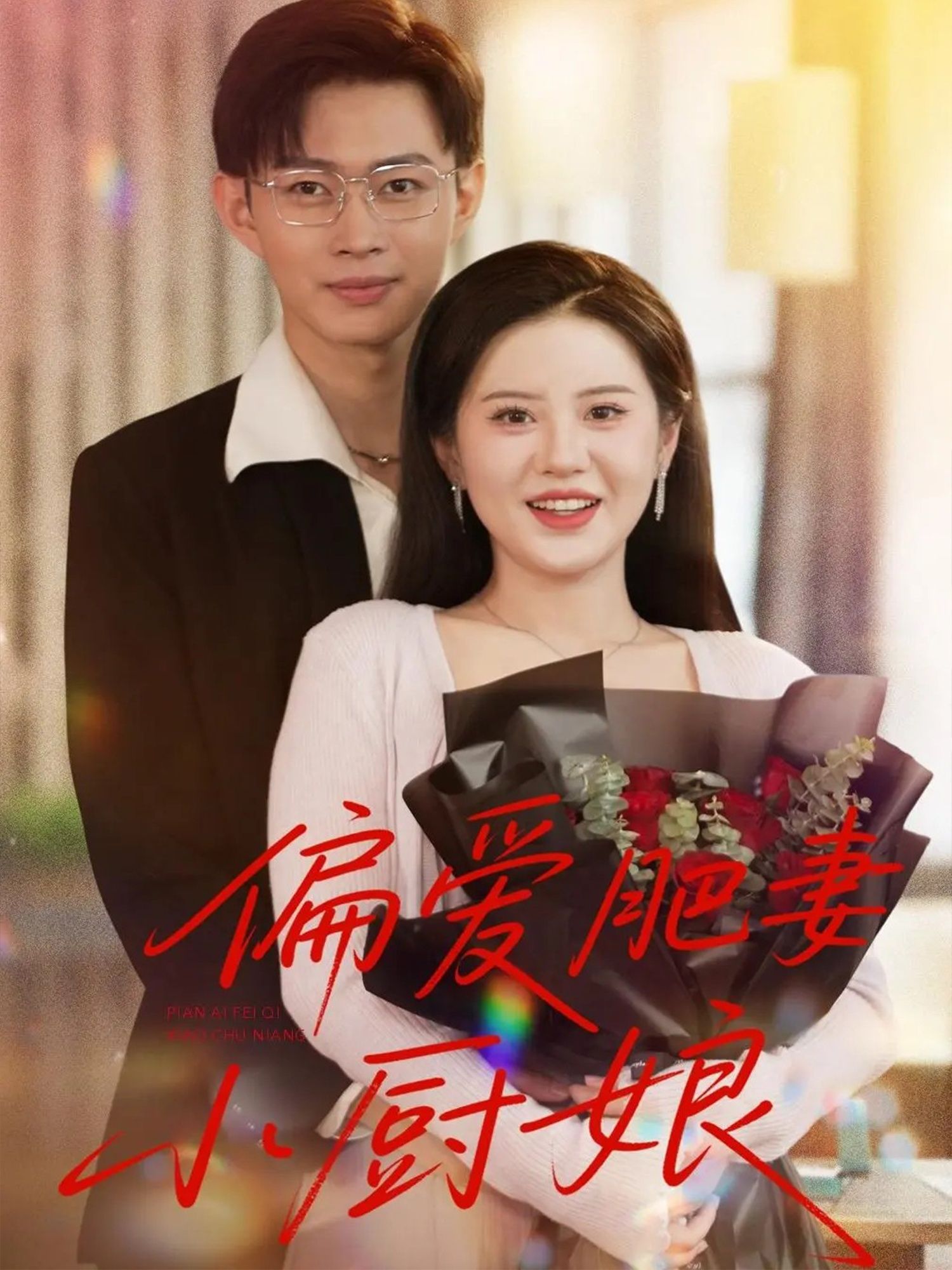 热门短剧偏爱肥妻小厨娘100集全集完整版免费在线观看未删减版,百度网盘夸克网盘资源免费分享下载 第1张 热门短剧偏爱肥妻小厨娘100集全集完整版免费在线观看未删减版,百度网盘夸克网盘资源免费分享下载 第1张