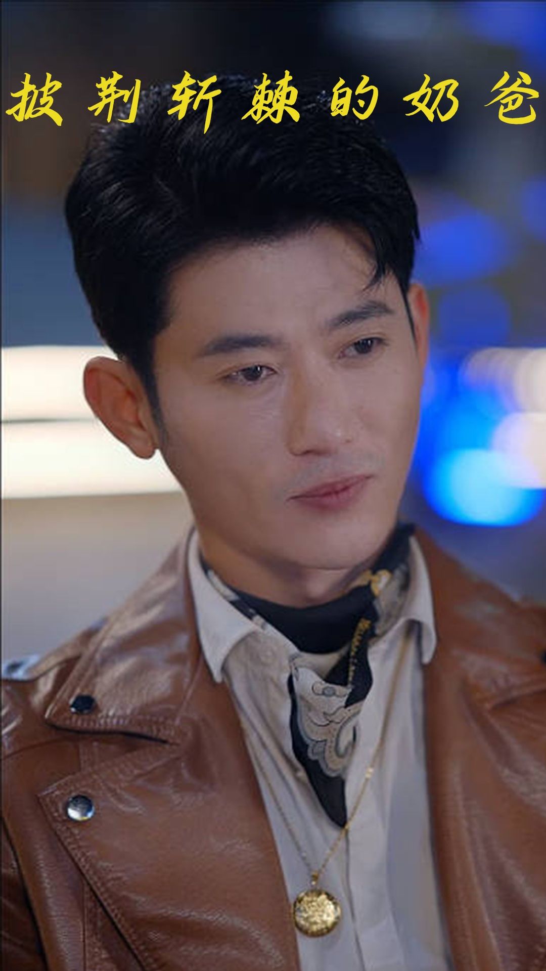 热门短剧披荆斩棘的奶爸88集全集完整版免费在线观看未删减，百度网盘夸克网盘免费资源秒存分享下载  第1张