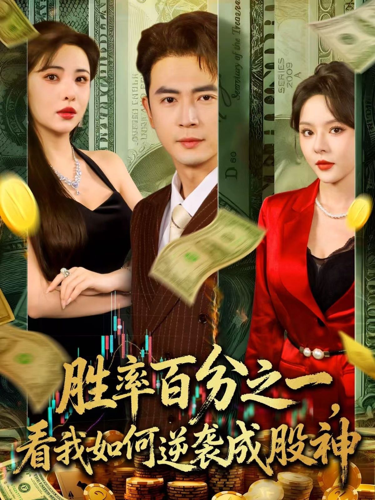 热门短剧胜率百分之一看我如何逆袭成股神 (83集)全集完整版免费在线观看未删减版 实时更新 百度网盘夸克网盘资源分享下载 第1张 热门短剧胜率百分之一看我如何逆袭成股神 (83集)全集完整版免费在线观看未删减版 实时更新 百度网盘夸克网盘资源分享下载 第1张