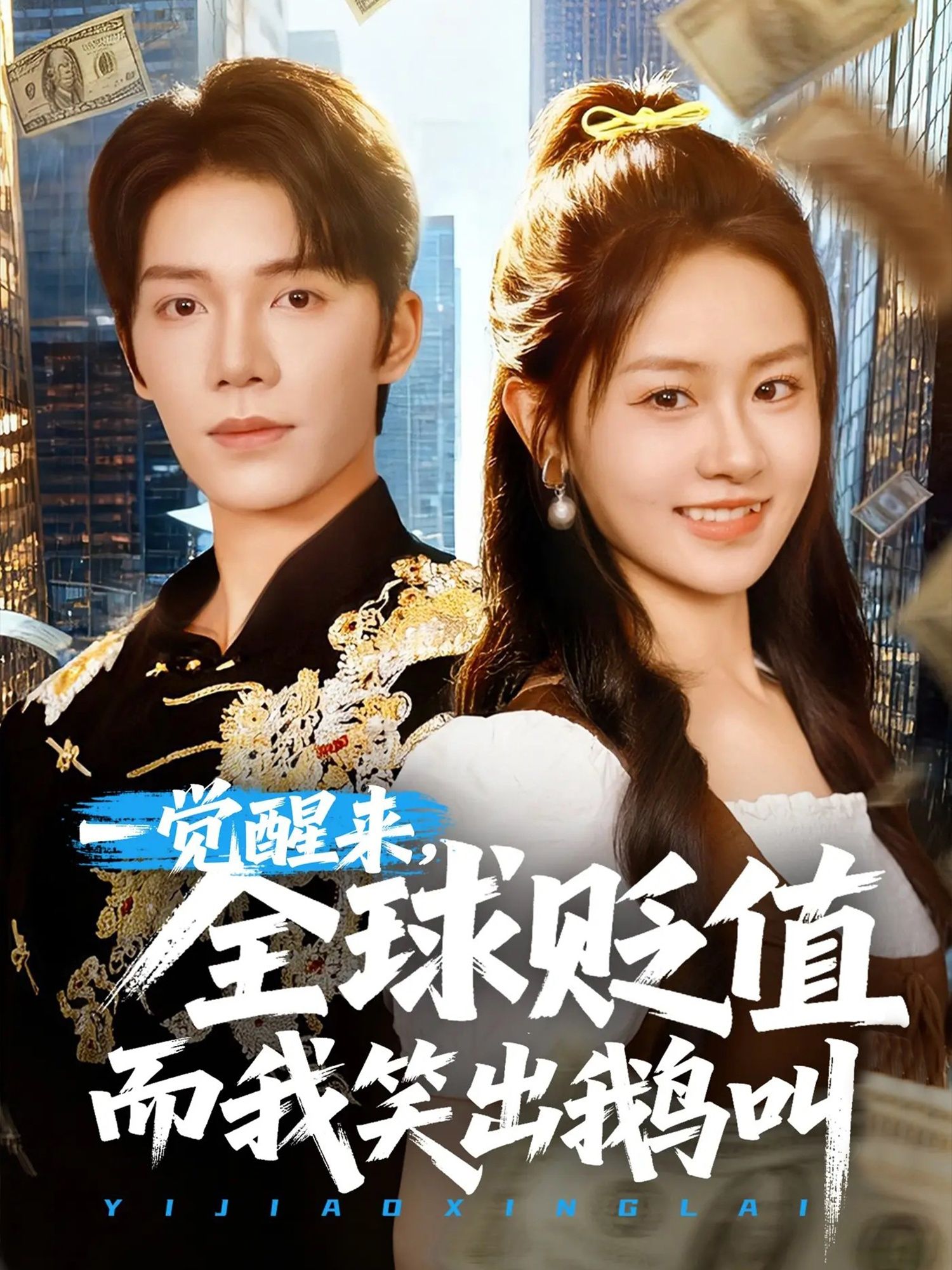 一觉醒来全球贬值而我笑出鹅叫 (61集)全集完整版免费无广告在线观看未删减版,百度网盘夸克网盘免费资源分享下载 第1张 一觉醒来全球贬值而我笑出鹅叫 (61集)全集完整版免费无广告在线观看未删减版,百度网盘夸克网盘免费资源分享下载 第1张