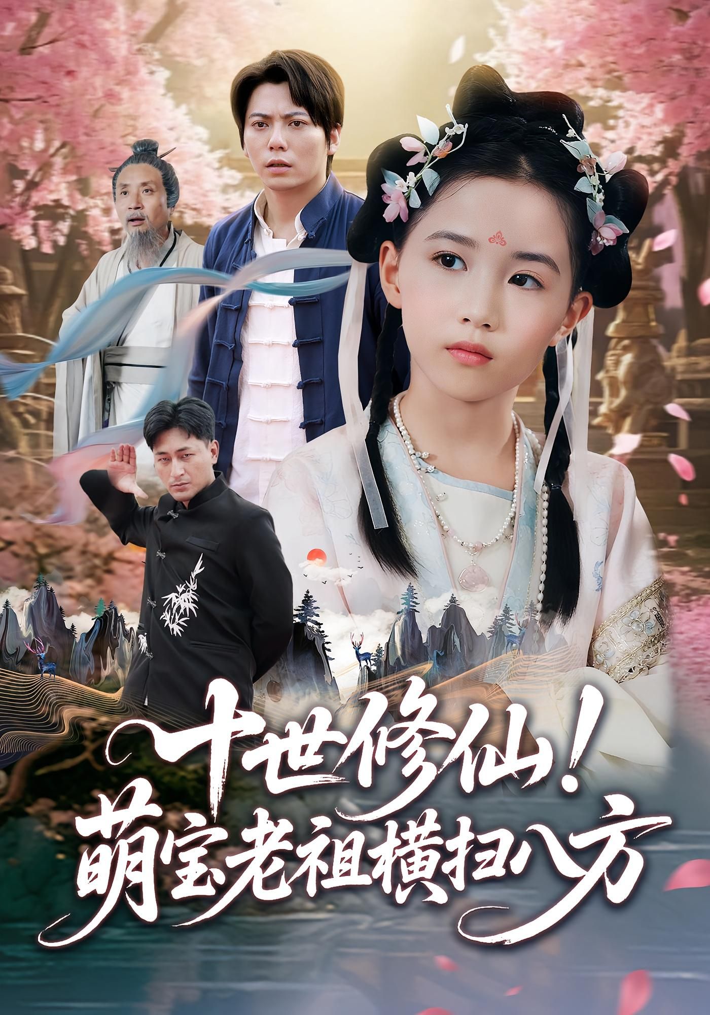 热门短剧十世修仙萌宝老祖横扫八方(60集)王烁钢宋梓雯全集完整版免费无卡顿在线观看 百度网盘夸克网盘资源分享下载 第1张 热门短剧十世修仙萌宝老祖横扫八方(60集)王烁钢宋梓雯全集完整版免费无卡顿在线观看 百度网盘夸克网盘资源分享下载 第1张