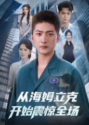 热门短剧从海姆立克开始震惊全场(70集)王石&刘小喵,全集未删减免费稳定在线观看,百度网盘夸克网盘资源分享下载 第1张 热门短剧从海姆立克开始震惊全场(70集)王石&刘小喵,全集未删减免费稳定在线观看,百度网盘夸克网盘资源分享下载 第1张