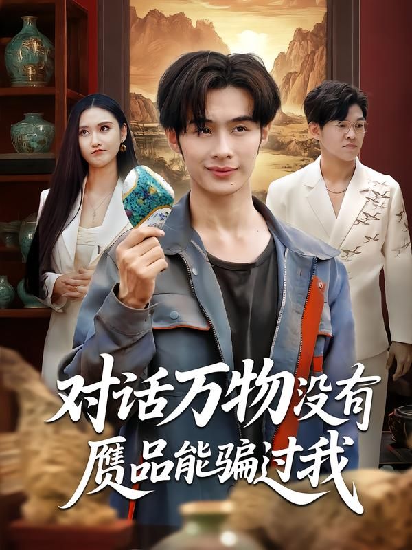 热门短剧对话万物没有赝品能骗过我60集全集刘昱灼王圣琳未删减版纯净免费在线观看百度网盘夸克网盘下载资源 第1张 热门短剧对话万物没有赝品能骗过我60集全集刘昱灼王圣琳未删减版纯净免费在线观看百度网盘夸克网盘下载资源 第1张