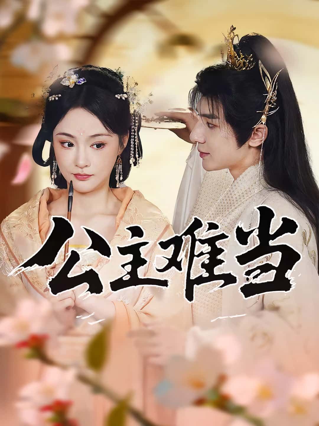 热门短剧公主难当(73集)万佳乐&傅子阳主演,全集完整版未删减免费在线观看,百度网盘夸克网盘资源免费分享下载 第1张 热门短剧公主难当(73集)万佳乐&傅子阳主演,全集完整版未删减免费在线观看,百度网盘夸克网盘资源免费分享下载 第1张