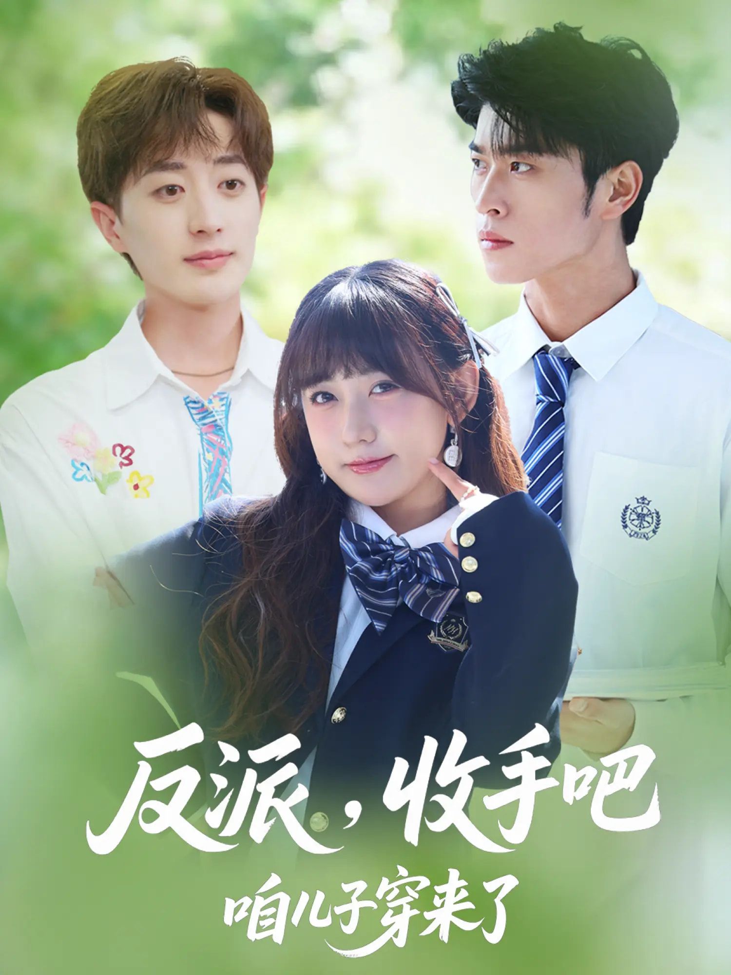 热门短剧反派收手吧咱儿子穿来了80集全集齐宥澄&顾书齐&胡洋主演,实时更新未删减版免费在线观看,百度网盘夸克网盘资源分享下载 第1张 热门短剧反派收手吧咱儿子穿来了80集全集齐宥澄&顾书齐&胡洋主演,实时更新未删减版免费在线观看,百度网盘夸克网盘资源分享下载 第1张