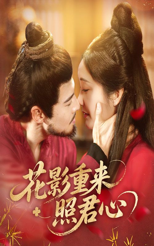 热门短剧花影重来照君心萨钢云潘依祎主演60集全集未删减版免费在线观看，百度网盘夸克网盘资源下载  第1张