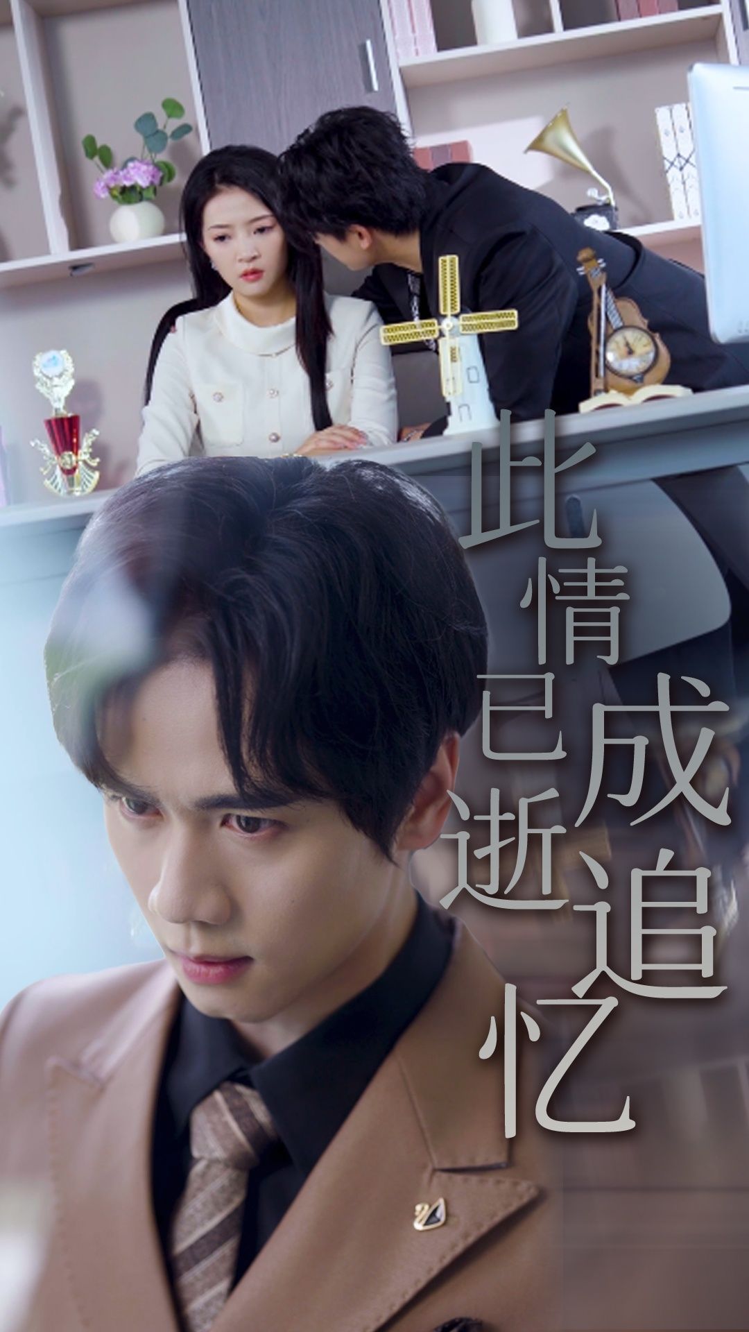 热门短剧此情已逝成追忆61集朱诗妤&闵星翰全集完整版免费在线观看未删减版 百度网盘夸克网盘资源免费分享下载 第1张 热门短剧此情已逝成追忆61集朱诗妤&闵星翰全集完整版免费在线观看未删减版 百度网盘夸克网盘资源免费分享下载 第1张