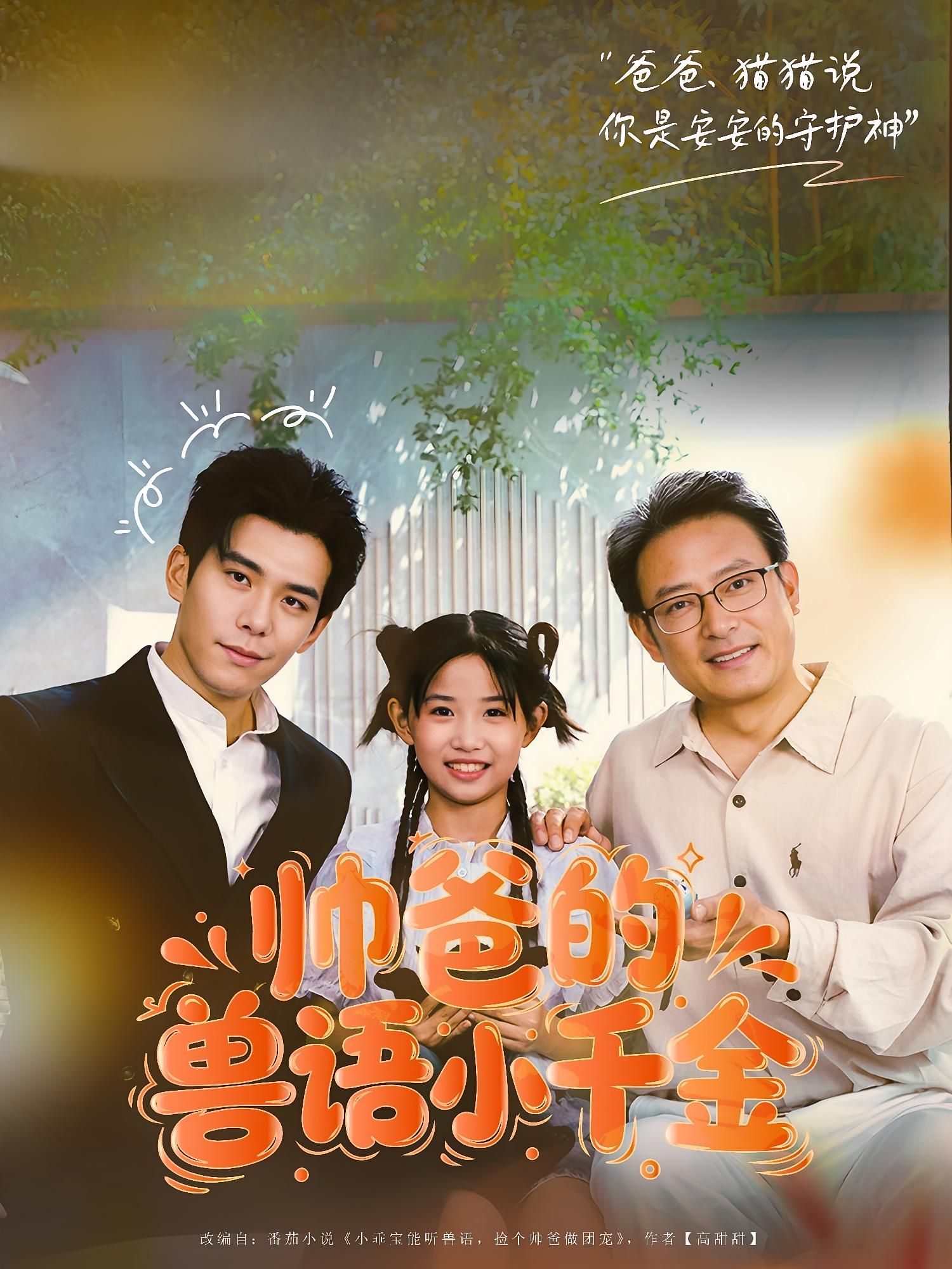 热门短剧帅爸的兽语小千金79集李蒲赫夏天主演,最新全集完整版免费在线观看未删减版,百度网盘夸克网盘资源分享下载 第1张 热门短剧帅爸的兽语小千金79集李蒲赫夏天主演,最新全集完整版免费在线观看未删减版,百度网盘夸克网盘资源分享下载 第1张