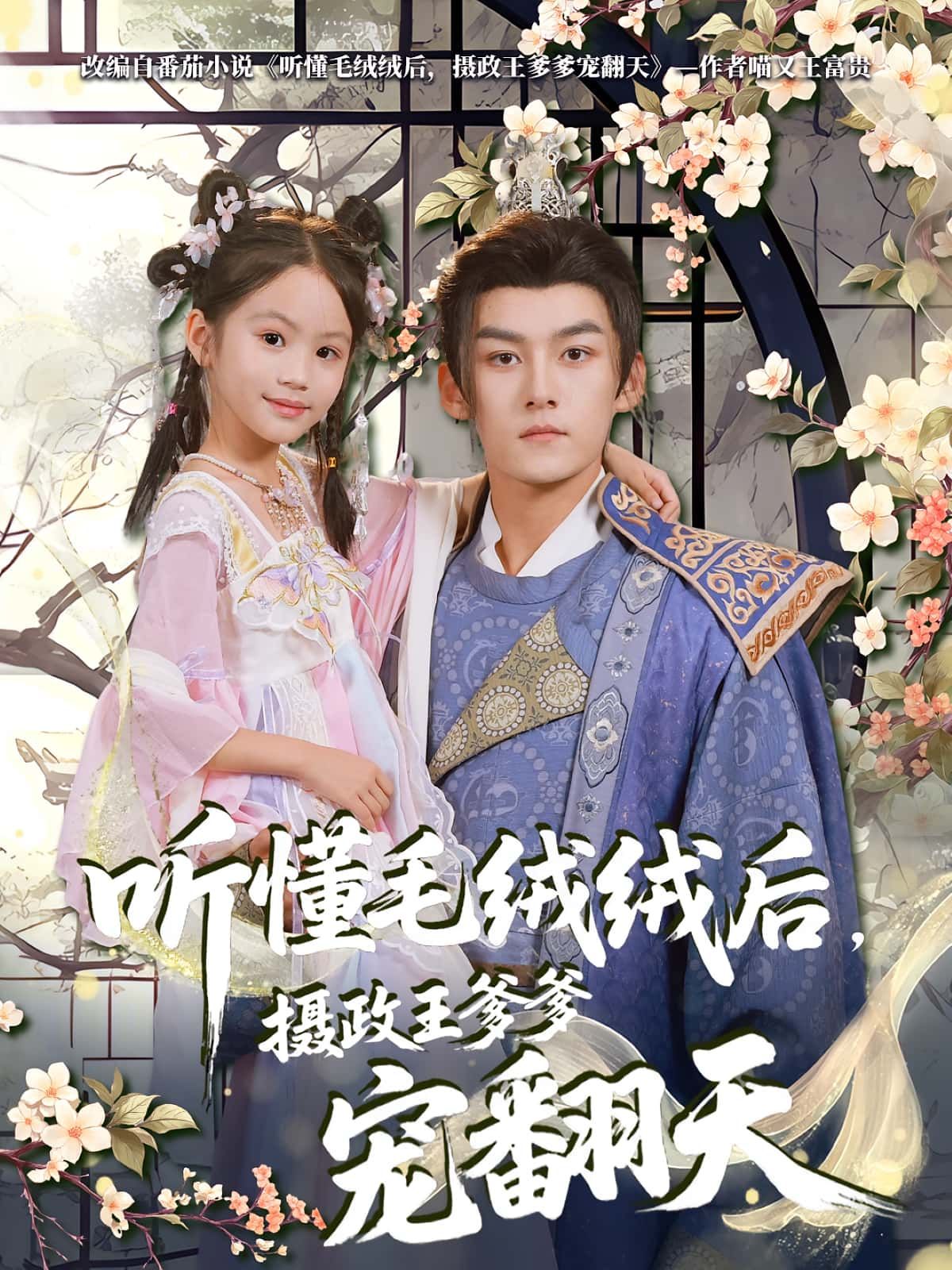 听懂毛绒绒后，摄政王爹爹宠翻天（70集）嘉言&歆歆全集完整版免费观看在线播放未删减，百度网盘夸克网盘资源分享下载