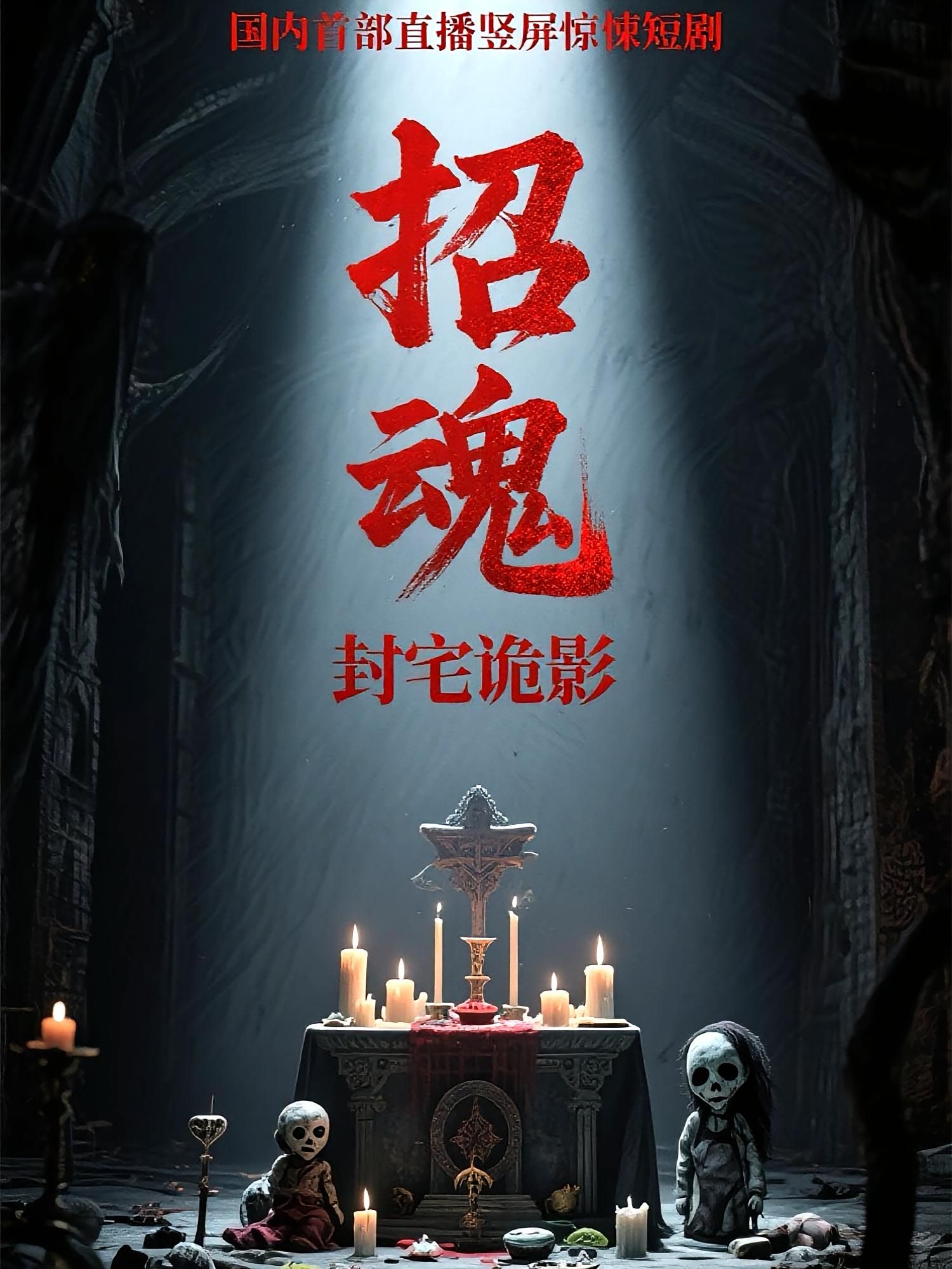 热门短剧招魂封宅诡影36集全集更新完毕 常蕾曹仕浩主演 免费在线观看未删减版 百度网盘夸克网盘资源下载  第1张