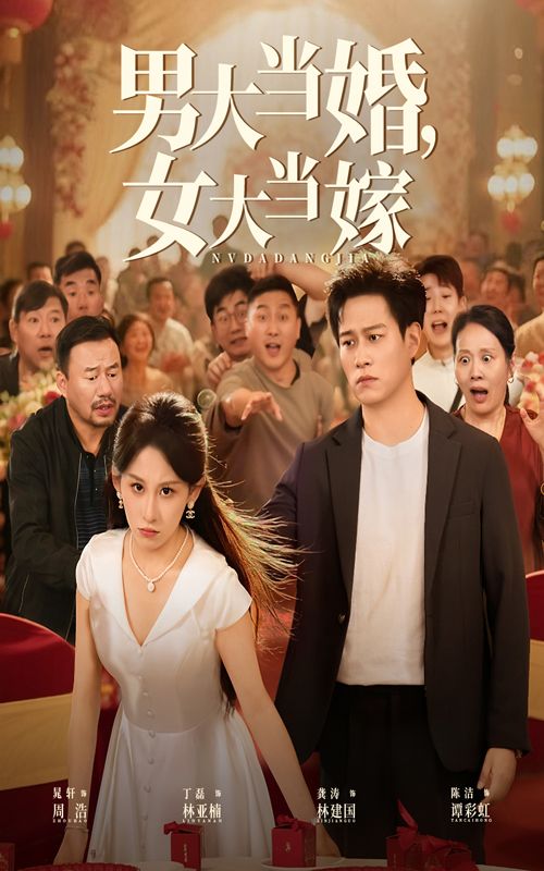 热门短剧男大当婚女大当嫁50集晁轩&丁磊全集完整版免费无水印在线观看未删减版百度网盘夸克网盘资源分享下载 第1张 热门短剧男大当婚女大当嫁50集晁轩&丁磊全集完整版免费无水印在线观看未删减版百度网盘夸克网盘资源分享下载 第1张