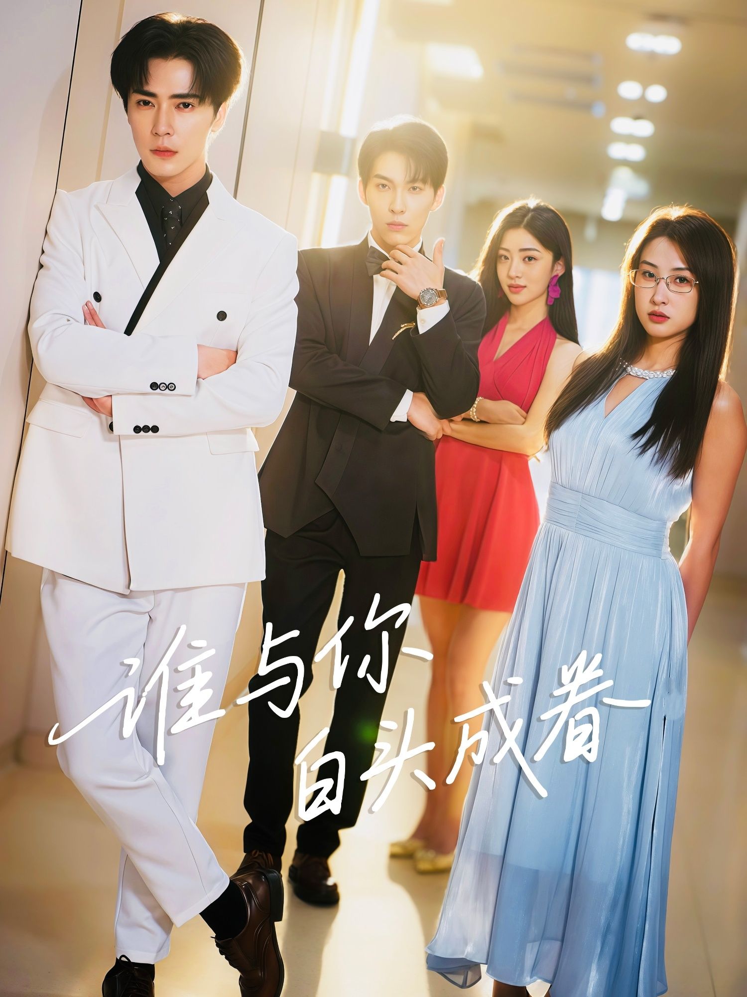 热门短剧谁与你白头成眷80集全集王梓亦崔十一主演更新完毕免费在线观看未删减版百度网盘夸克网盘资源分享 第1张 热门短剧谁与你白头成眷80集全集王梓亦崔十一主演更新完毕免费在线观看未删减版百度网盘夸克网盘资源分享 第1张