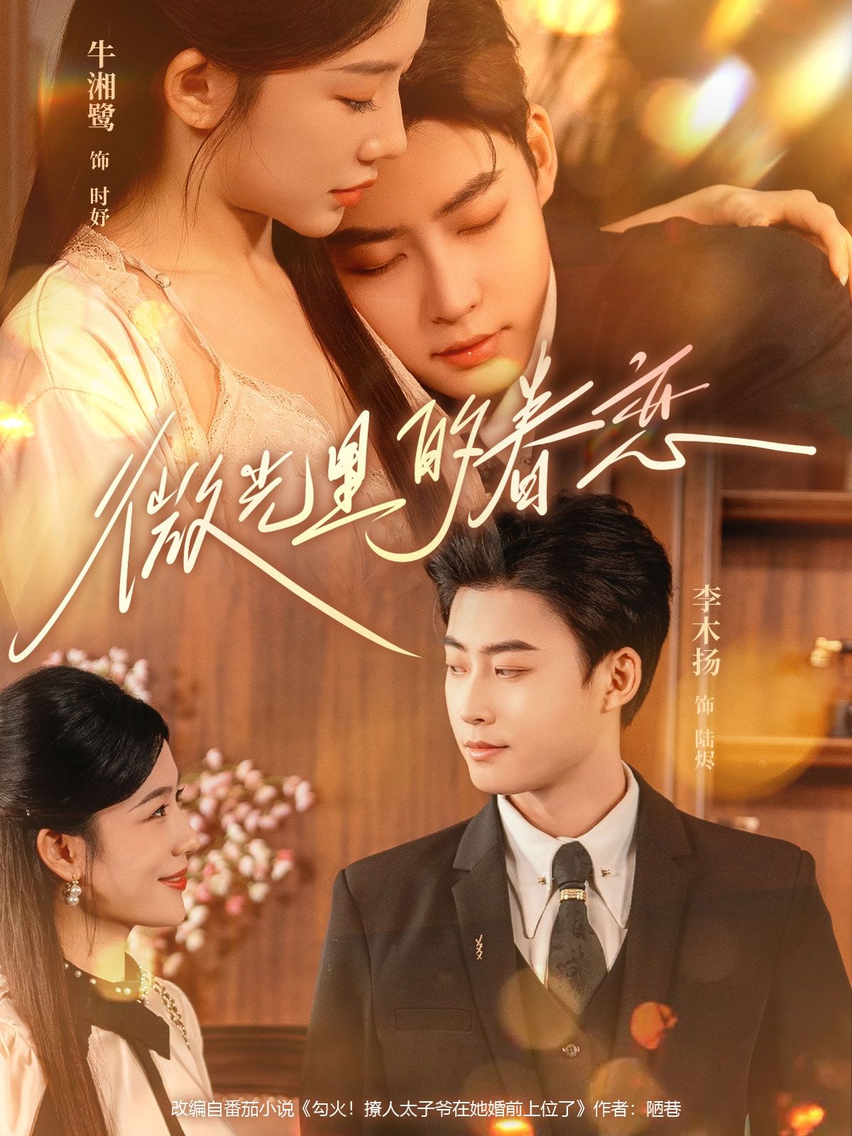 热门短剧微光里的眷恋84集牛湘鹭&李木扬 全集完整版免费无水印在线观看 未删减版 百度网盘夸克网盘资源分享下载 第1张 热门短剧微光里的眷恋84集牛湘鹭&李木扬 全集完整版免费无水印在线观看 未删减版 百度网盘夸克网盘资源分享下载 第1张