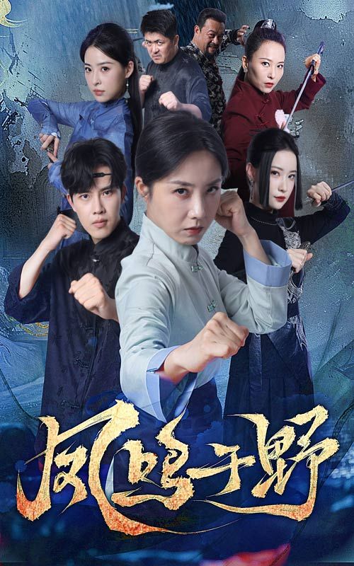 热门短剧凤鸣于野60集高凤兰&陆绎方全集完整版免费无卡顿在线观看,未删减版百度网盘夸克网盘资源分享下载 第1张 热门短剧凤鸣于野60集高凤兰&陆绎方全集完整版免费无卡顿在线观看,未删减版百度网盘夸克网盘资源分享下载 第1张