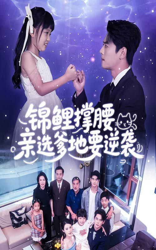 热门短剧锦鲤撑腰亲选爹地要逆袭66集尹一博&刘依萌全集免费在线观看未删减版，百度夸克网盘资源下载稳定  第1张