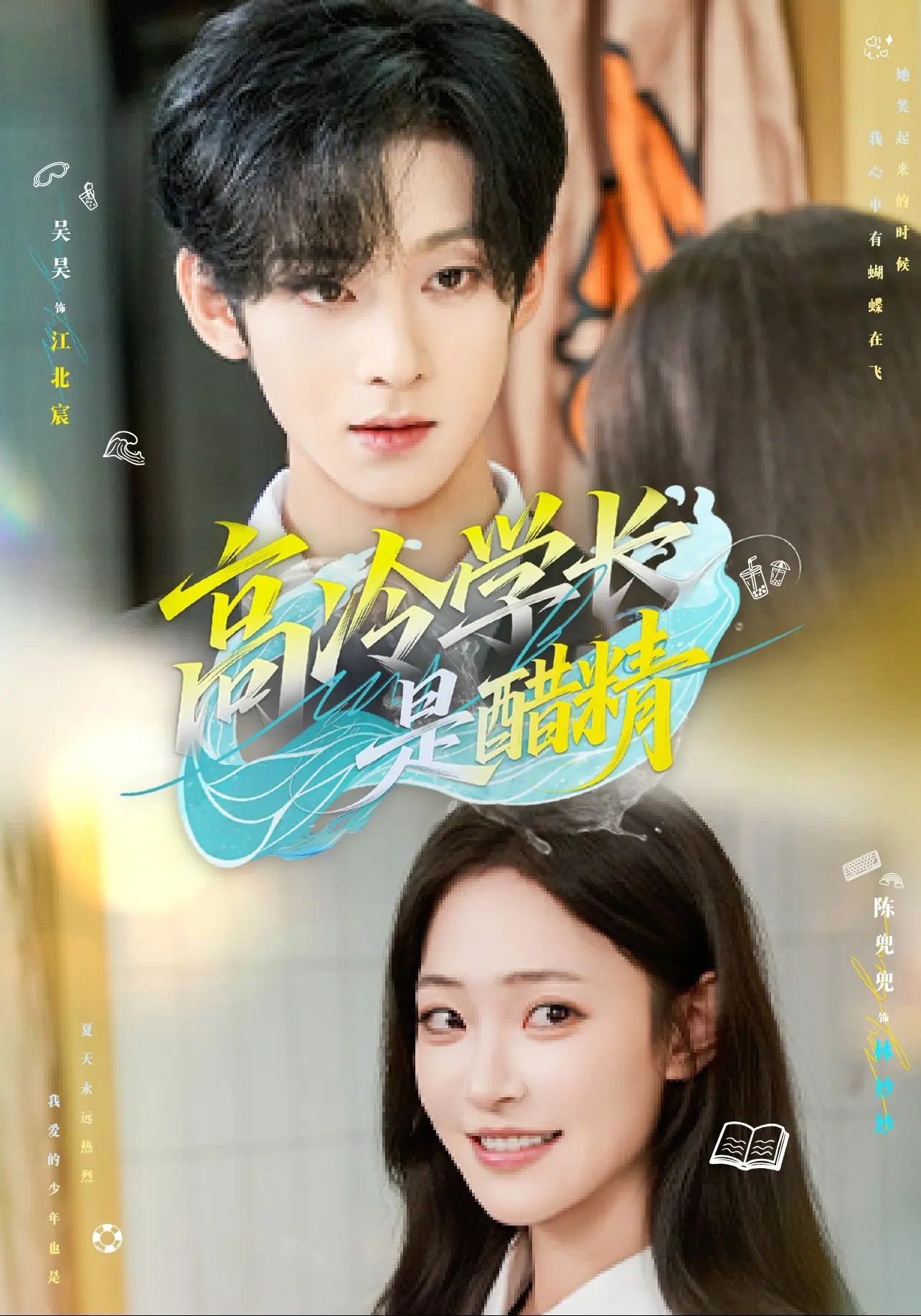 高冷学长是醋精65集全集未删减版 吴昊陈兜兜主演 免费在线观看 百度夸克网盘资源秒存下载 第1张 高冷学长是醋精65集全集未删减版 吴昊陈兜兜主演 免费在线观看 百度夸克网盘资源秒存下载 第1张