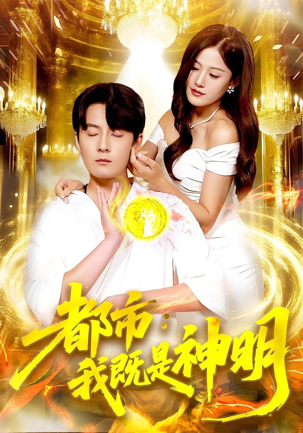 热门短剧都市我既是神明96集范骏羽屈婉琼主演,全集完整版免费在线观看未删减,百度网盘夸克网盘资源秒存分享下载 第1张 热门短剧都市我既是神明96集范骏羽屈婉琼主演,全集完整版免费在线观看未删减,百度网盘夸克网盘资源秒存分享下载 第1张