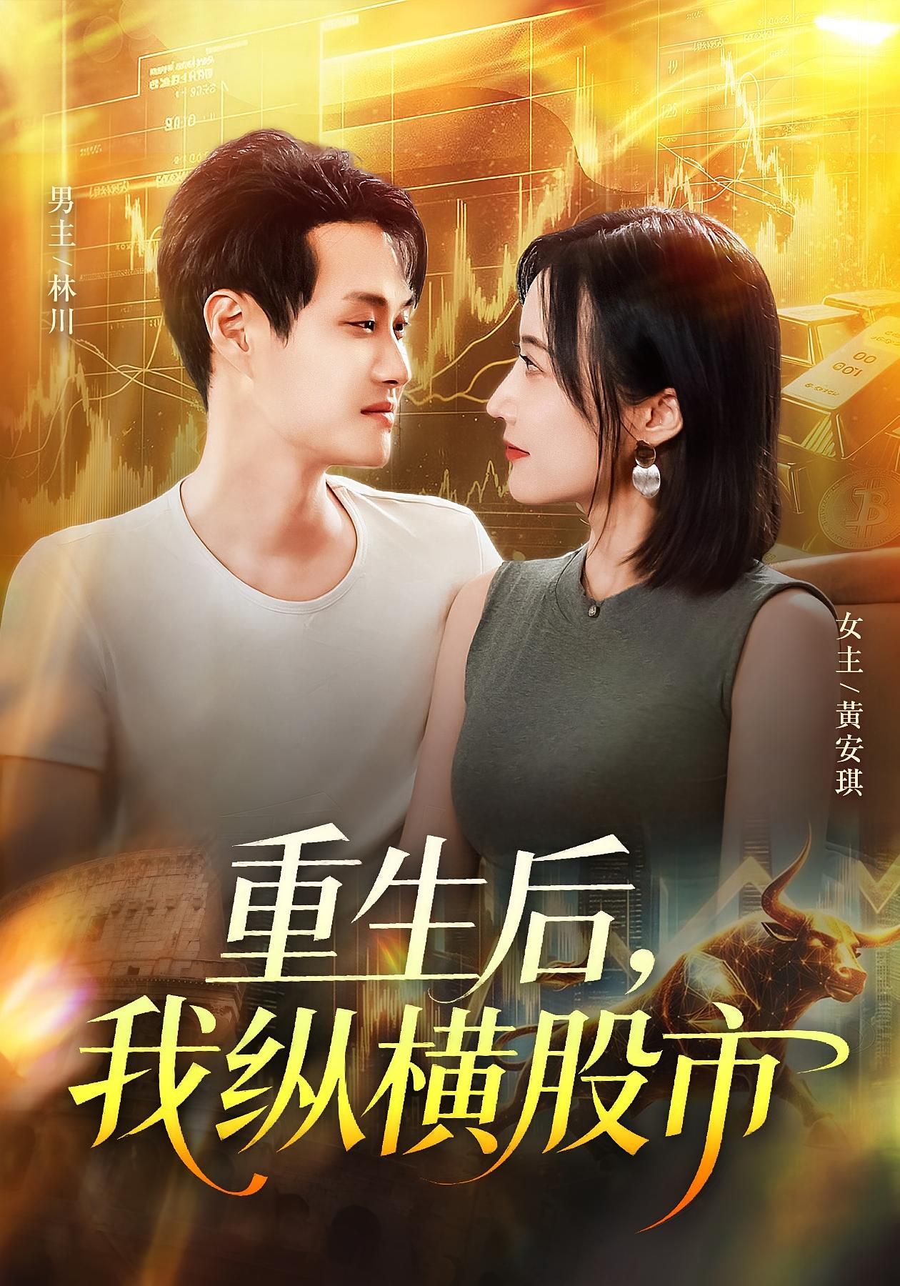 重生后我纵横股市傅思童&何杉123集全集完整版免费在线观看未删减,百度网盘夸克网盘资源分享 第1张 重生后我纵横股市傅思童&何杉123集全集完整版免费在线观看未删减,百度网盘夸克网盘资源分享 第1张