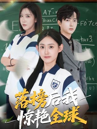 热门短剧落榜后我惊艳全球（51集）魏伯祥姜恺琳主演，全集完整版免费在线观看未删减，百度夸克网盘资源免费分享下载  第1张