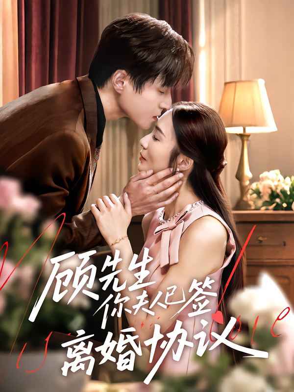 顾先生你夫人已签离婚协议胡悦韩品杰主演60集全集完整版超清未删减免费在线观看百度网盘夸克网盘资源 第1张 顾先生你夫人已签离婚协议胡悦韩品杰主演60集全集完整版超清未删减免费在线观看百度网盘夸克网盘资源 第1张