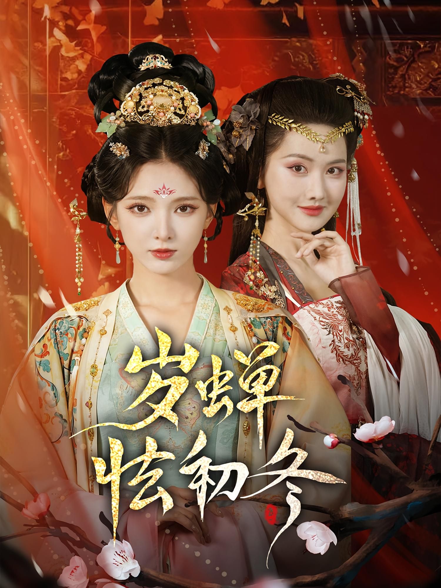 热门短剧岁蝉怯初冬68集徐良赵鹤明全集超清免费在线观看未删减版,百度网盘夸克网盘资源分享下载 第1张 热门短剧岁蝉怯初冬68集徐良赵鹤明全集超清免费在线观看未删减版,百度网盘夸克网盘资源分享下载 第1张