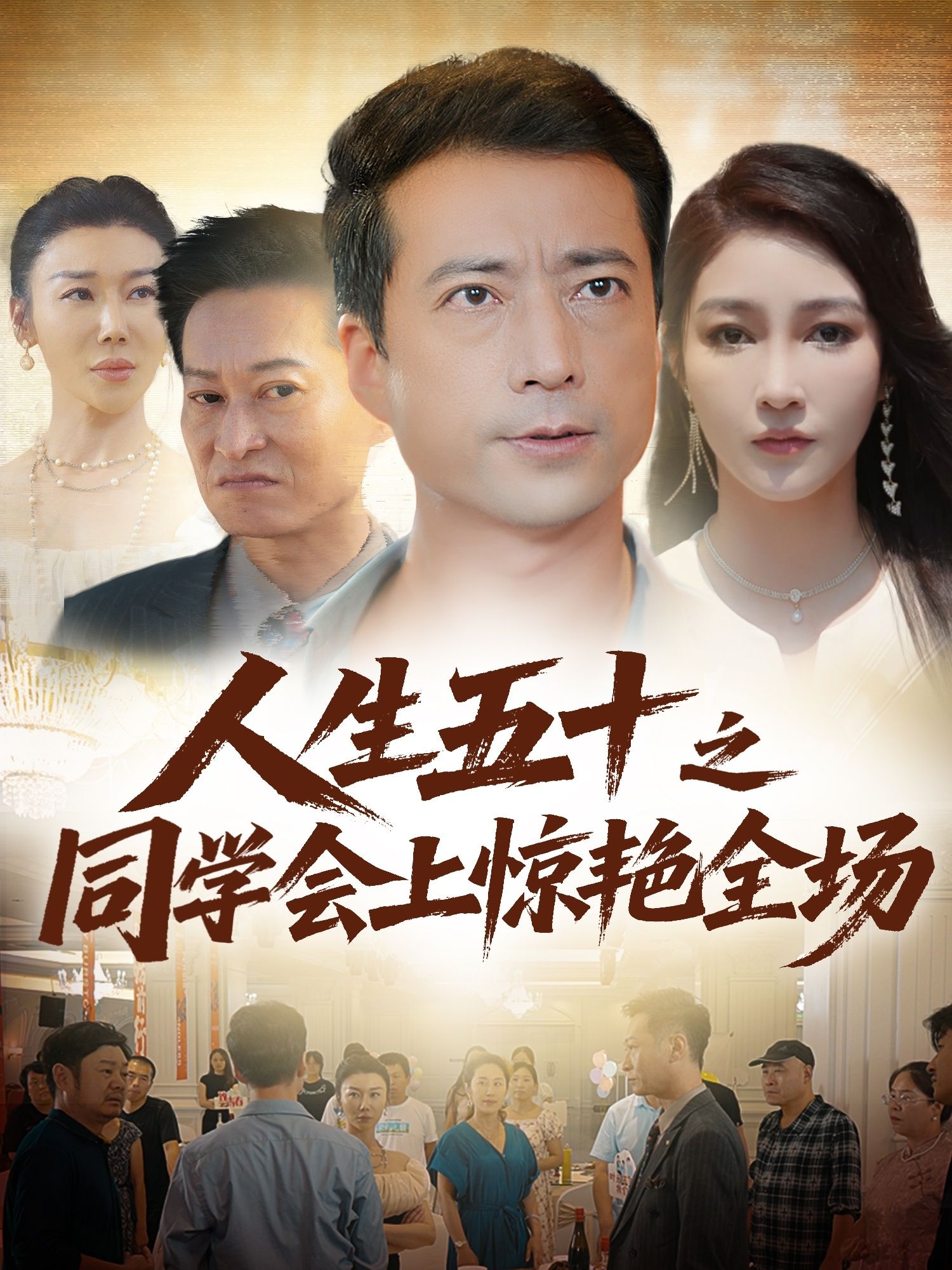 热门短剧人生五十之同学会上惊艳全场(42集)全集完整版免费无水印未删减,在线观看播放,百度网盘夸克网盘免费资源分享下载 第1张 热门短剧人生五十之同学会上惊艳全场(42集)全集完整版免费无水印未删减,在线观看播放,百度网盘夸克网盘免费资源分享下载 第1张