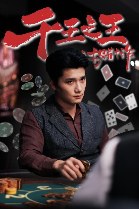 热门短剧千王之王之十赌十诈(70集)全集完整版免费在线观看,未删减版资源,百度网盘夸克网盘免费分享下载 第1张 热门短剧千王之王之十赌十诈(70集)全集完整版免费在线观看,未删减版资源,百度网盘夸克网盘免费分享下载 第1张