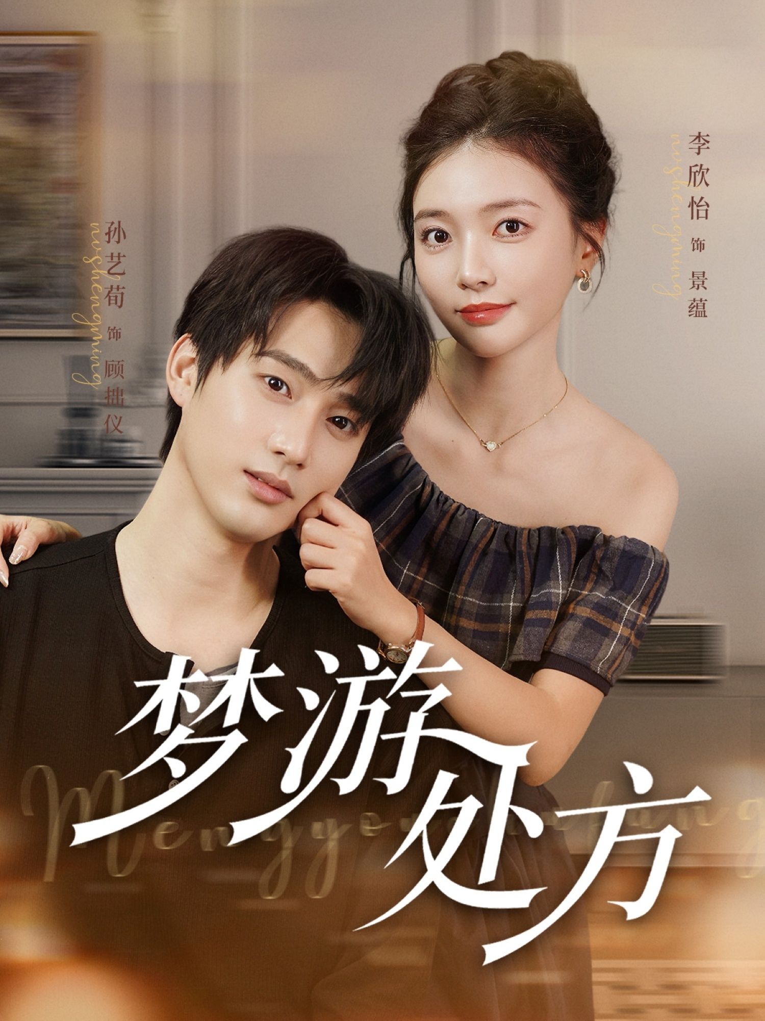 热门短剧梦游处方80集孙艺荀李欣怡主演，全集完整版高清未删减免费在线观看，百度网盘夸克网盘资源分享下载  第1张