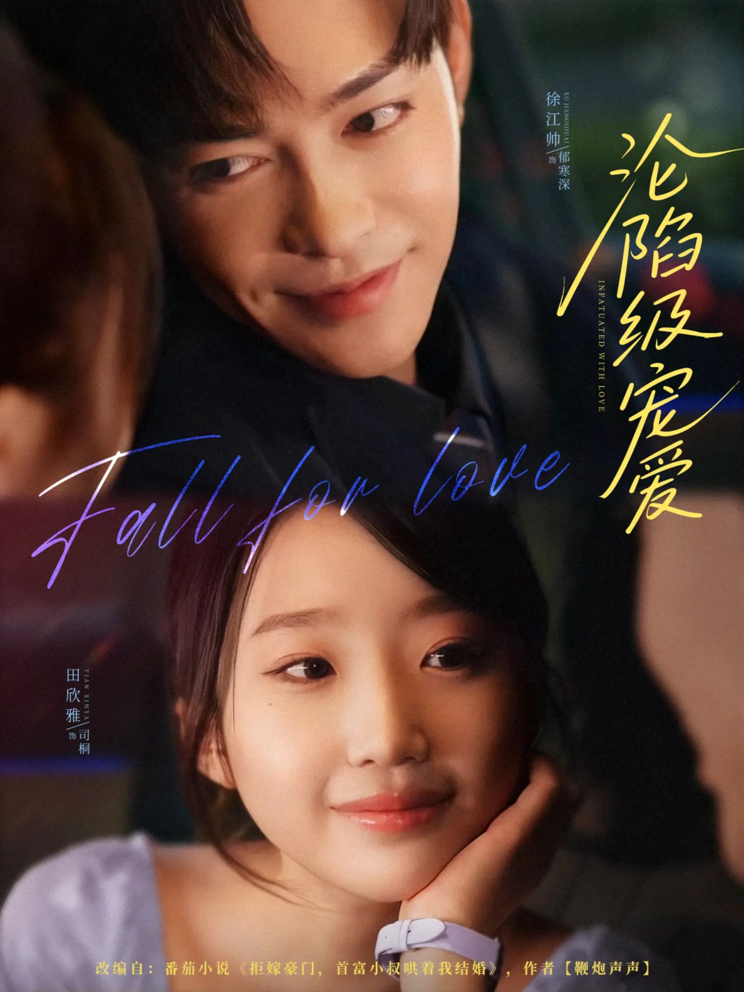 热门短剧沦陷级宠爱80集全集徐江帅田欣雅主演高清免费在线观看未删减版百度网盘夸克网盘资源分享下载 第1张 热门短剧沦陷级宠爱80集全集徐江帅田欣雅主演高清免费在线观看未删减版百度网盘夸克网盘资源分享下载 第1张