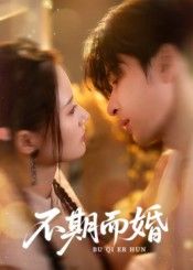 热门短剧不期而婚范晓东余芷慧主演76集全集更新完毕,免费在线观看未删减版,百度网盘夸克网盘资源分享下载 第1张 热门短剧不期而婚范晓东余芷慧主演76集全集更新完毕,免费在线观看未删减版,百度网盘夸克网盘资源分享下载 第1张