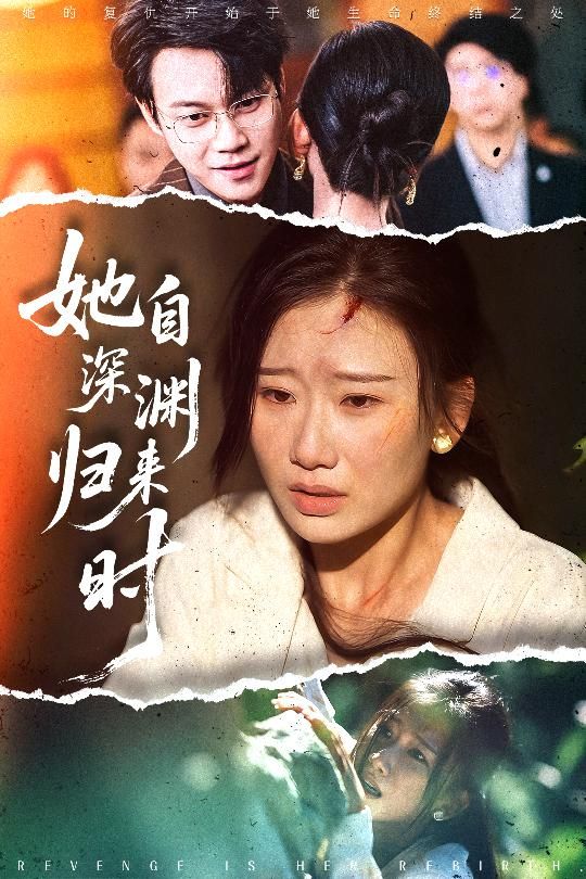 热门短剧她自深渊归来时60集张灿莹胡忠睿主演,全集完整版免费在线观看未删减,百度网盘夸克网盘资源秒存分享下载 第1张 热门短剧她自深渊归来时60集张灿莹胡忠睿主演,全集完整版免费在线观看未删减,百度网盘夸克网盘资源秒存分享下载 第1张