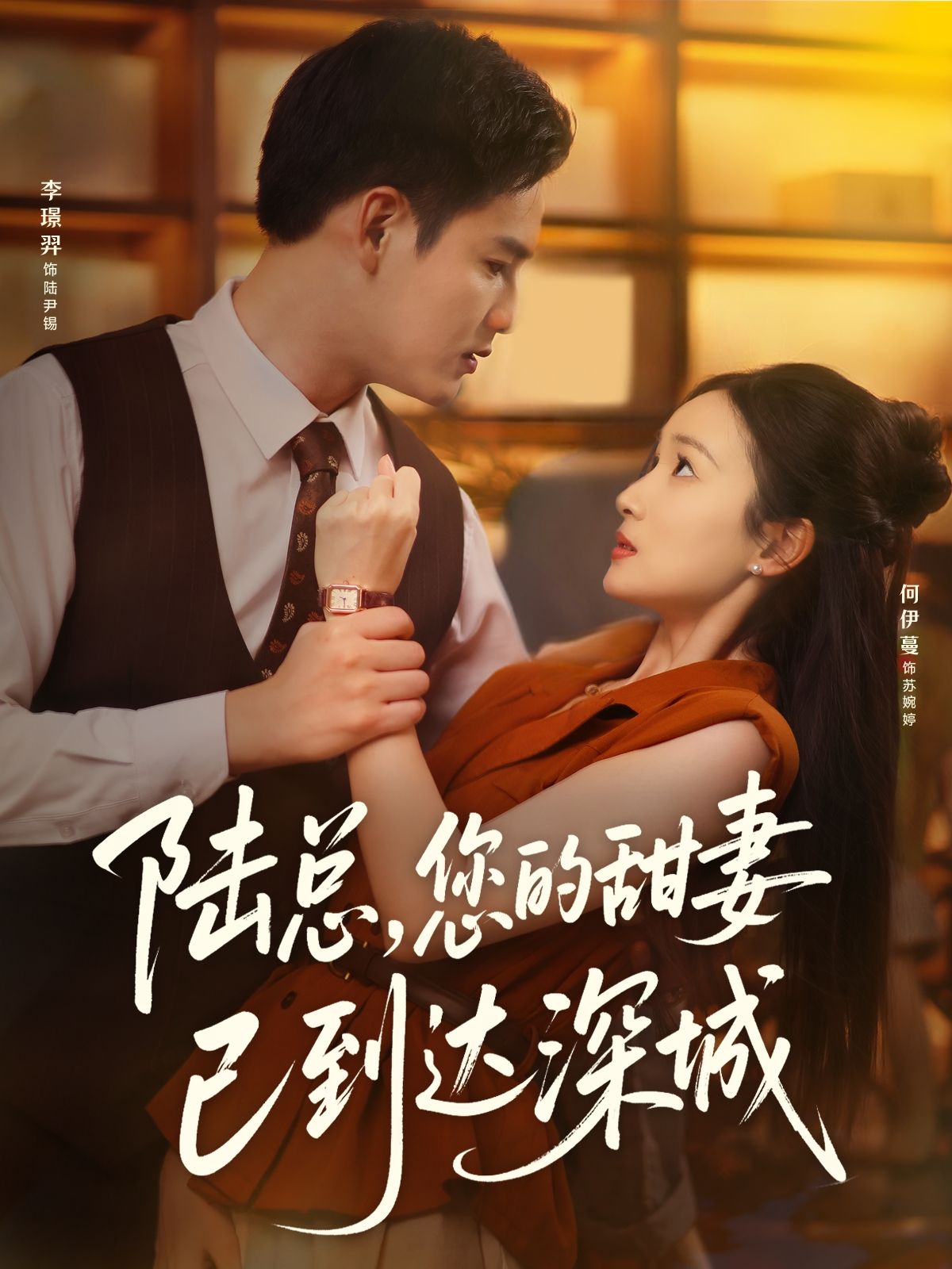 热门短剧陆总您的甜妻已到达深城(62集)李璟羿&何依蔓 全集完整版免费无卡顿在线观看 未删减版 百度网盘夸克网盘免费资源分享下载 第1张 热门短剧陆总您的甜妻已到达深城(62集)李璟羿&何依蔓 全集完整版免费无卡顿在线观看 未删减版 百度网盘夸克网盘免费资源分享下载 第1张