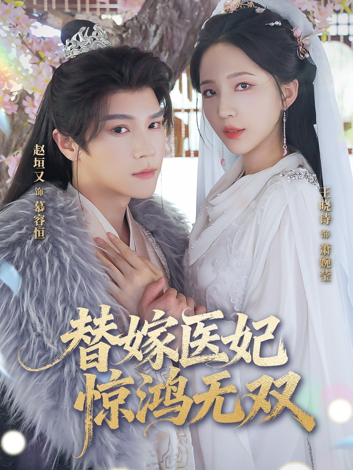 替嫁医妃惊鸿无双64集赵垣王晓诗主演全集完整版免费无卡顿在线观看播放未删减版 百度网盘夸克网盘免费资源分享下载 第1张 替嫁医妃惊鸿无双64集赵垣王晓诗主演全集完整版免费无卡顿在线观看播放未删减版 百度网盘夸克网盘免费资源分享下载 第1张