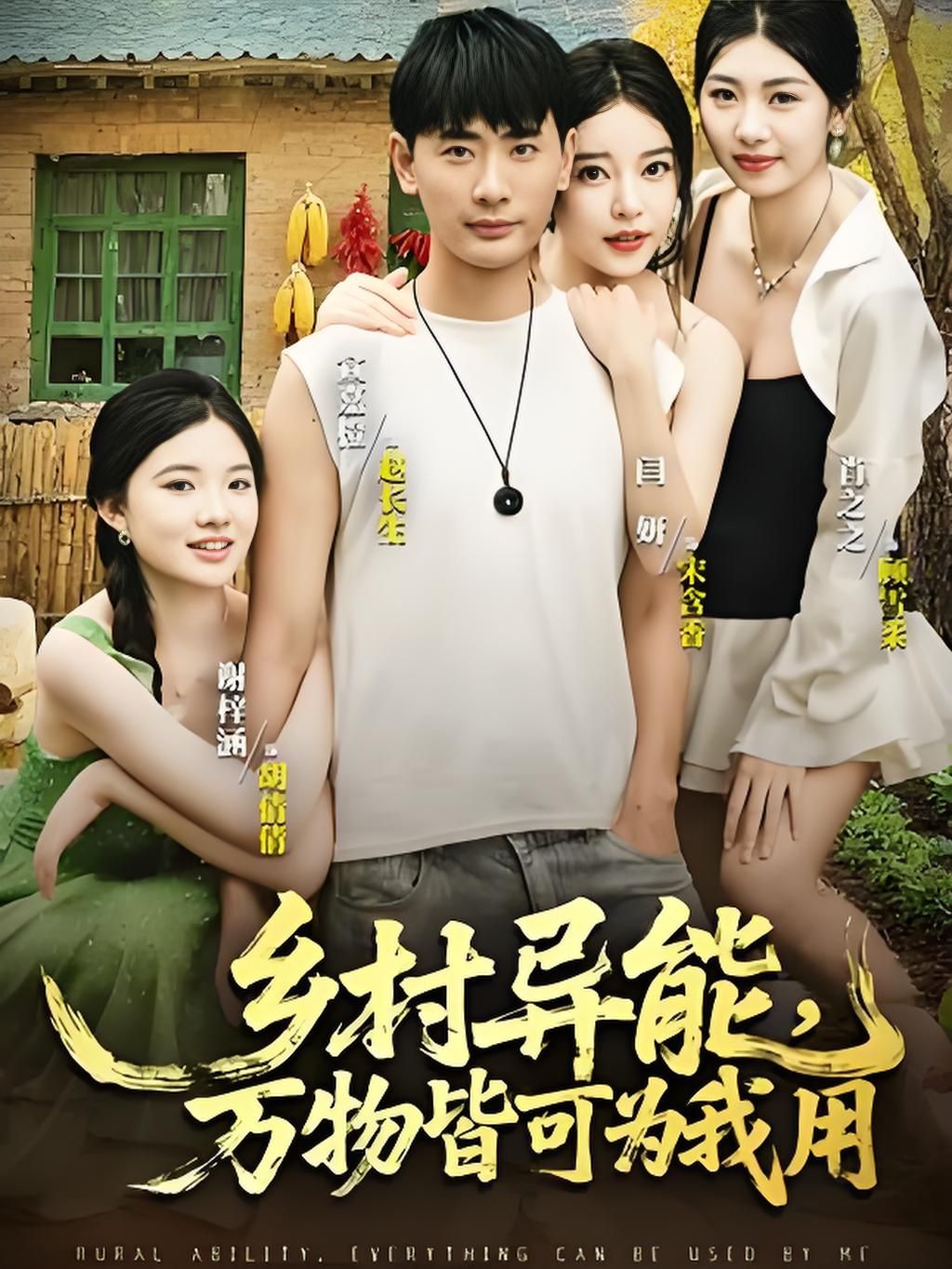 热门短剧乡村异能万物皆可为我用(76集)最新全集完整版免费在线观看,未删减版资源,百度网盘夸克网盘免费分享下载 第1张 热门短剧乡村异能万物皆可为我用(76集)最新全集完整版免费在线观看,未删减版资源,百度网盘夸克网盘免费分享下载 第1张