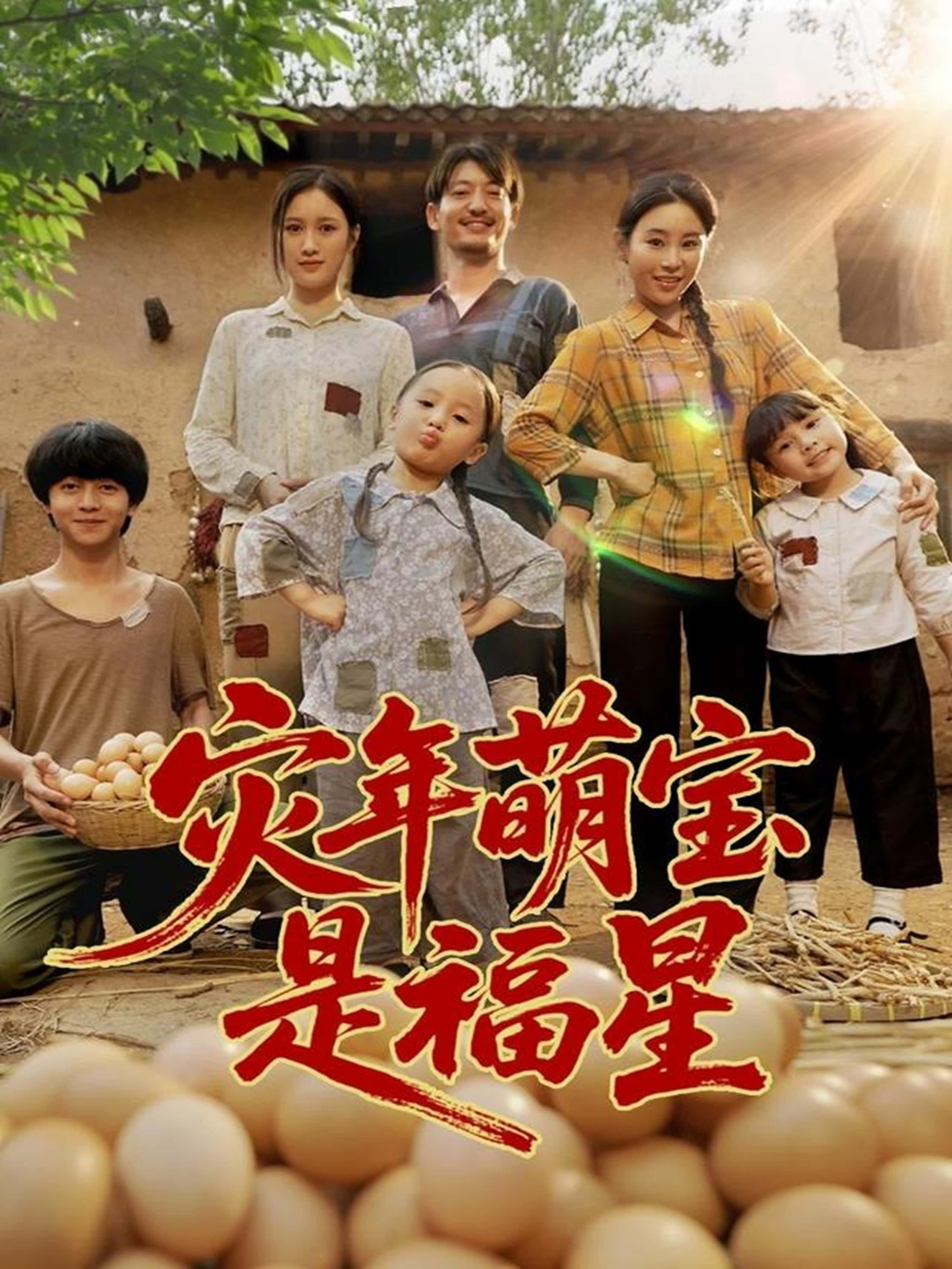 热门短剧灾年萌宝是福星120集全集完整版高清免费在线观看未删减版，百度网盘夸克网盘免费资源分享下载  第1张