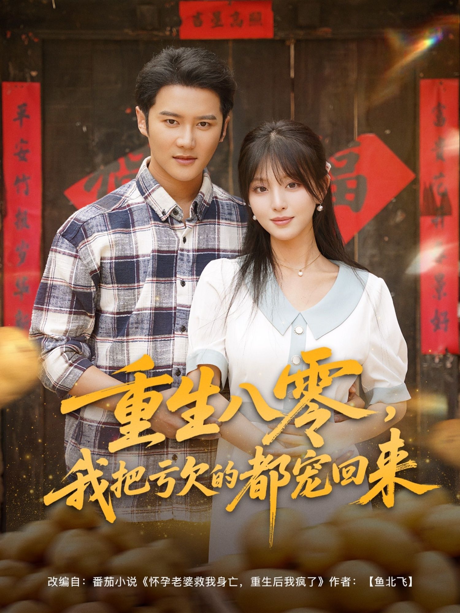 热门短剧重生八零我把亏欠的都宠回来89集全集完整版未删减,免费在线观看播放,百度网盘夸克网盘资源免费分享下载 第1张 热门短剧重生八零我把亏欠的都宠回来89集全集完整版未删减,免费在线观看播放,百度网盘夸克网盘资源免费分享下载 第1张