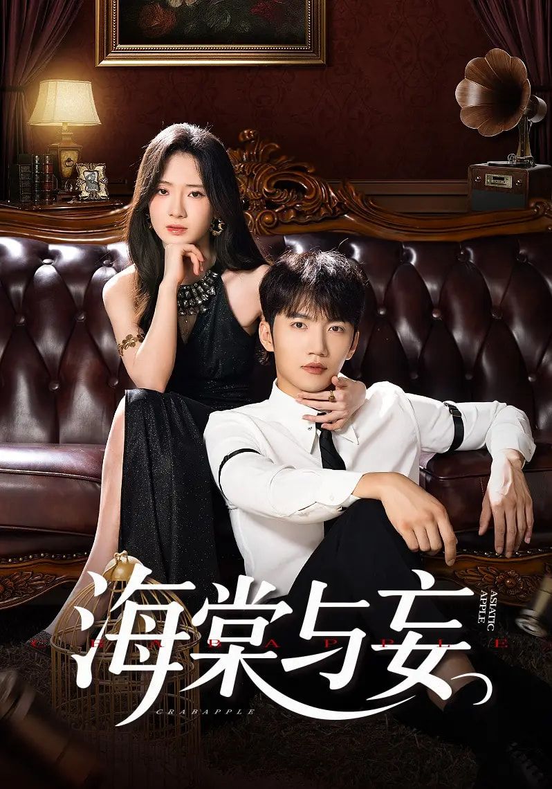 热门短剧海棠与妄金佳遇诗越越王雷方李乐彤主演81集全集完整版免费在线观看未删减版百度夸克网盘资源分享下载 第1张 热门短剧海棠与妄金佳遇诗越越王雷方李乐彤主演81集全集完整版免费在线观看未删减版百度夸克网盘资源分享下载 第1张