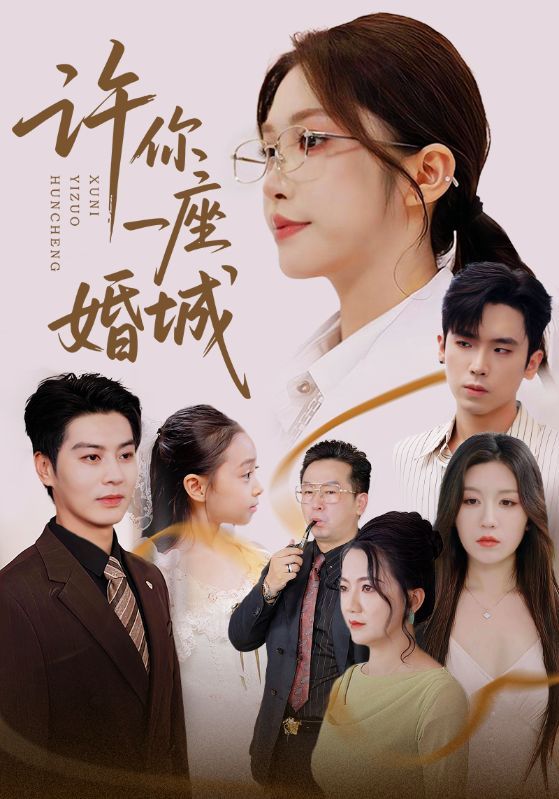 热门短剧许你一座婚城69集吴毅非&艾泓辰全集免费无广告在线观看未删减版百度网盘夸克网盘资源下载  第1张