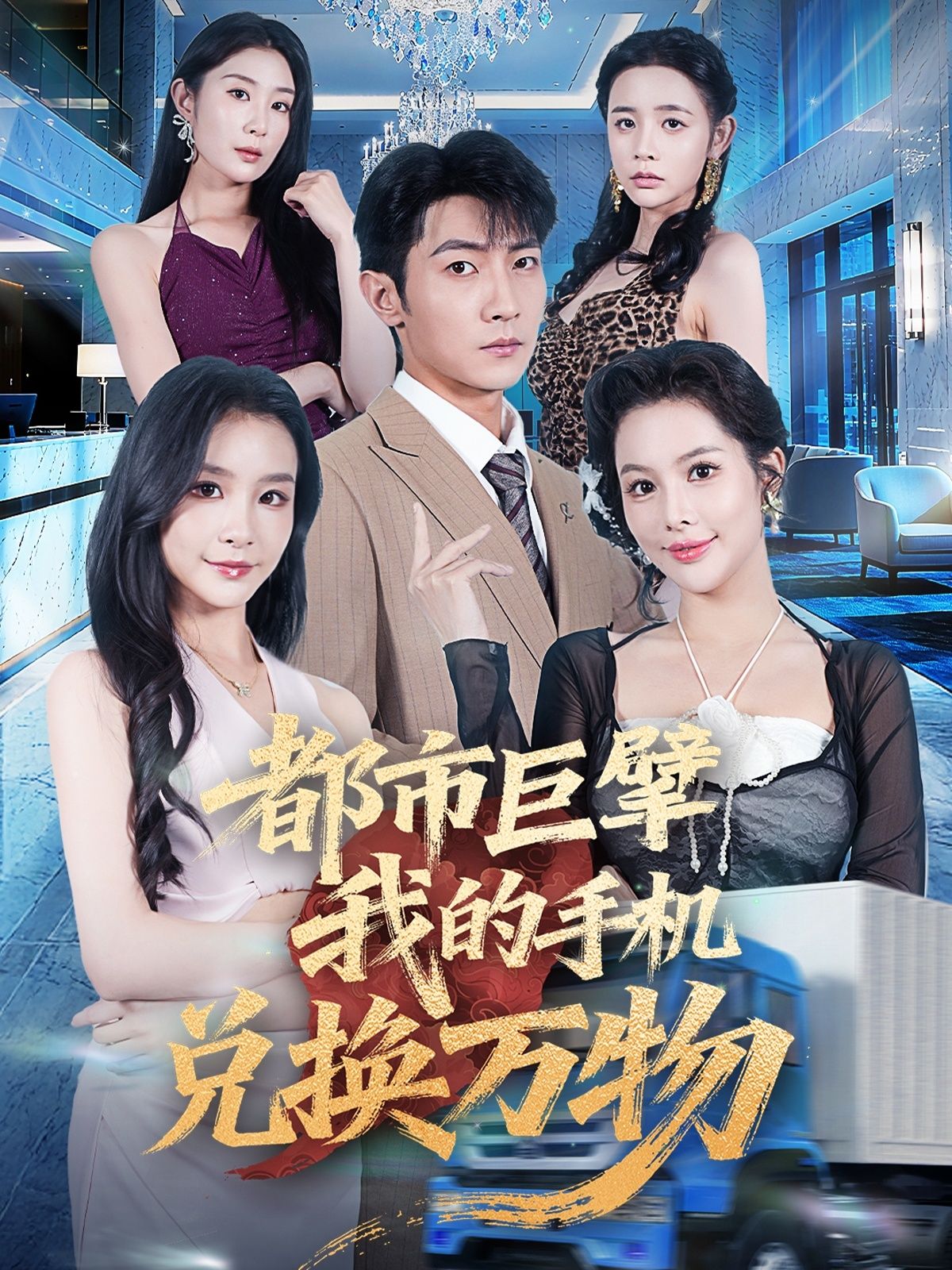 都市巨擘我的手机兑换万物金锦灿王子铭主演62集全集完整版未删减免费稳定在线观看，百度网盘夸克网盘资源下载  第1张